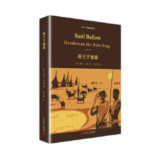 【正版图书】索尔贝娄作品系列雨王亨德森美索尔贝娄著9787020134823人民文学出版社