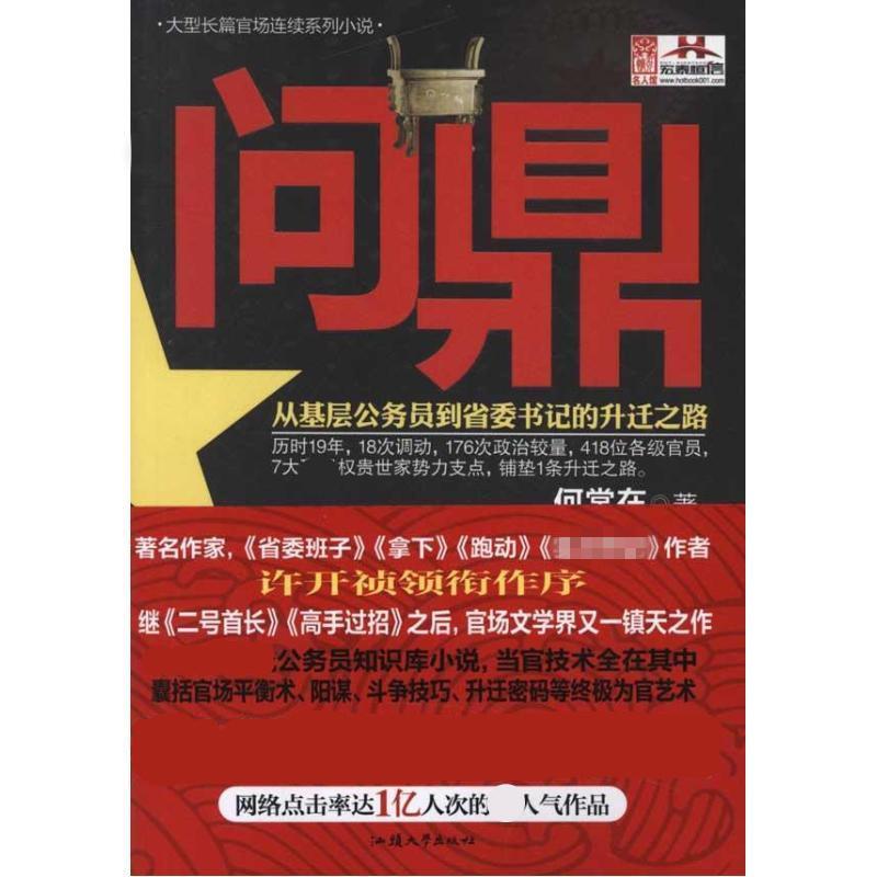 【正版】问鼎何常在 著汕头大学出版社9787565806704