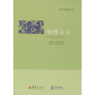 【正版图书】物理主义澳丹尼尔·斯图尔加王华平张文俊赵斌译9787508079738华夏出版社