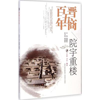 【正版图书】晋商五院宇重楼9787544072090刘建生山西教育出版社