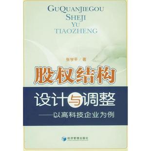 【正版图书】股权结构设计与调整以高科技企业为例9787802078116张学平著经济管理出版社