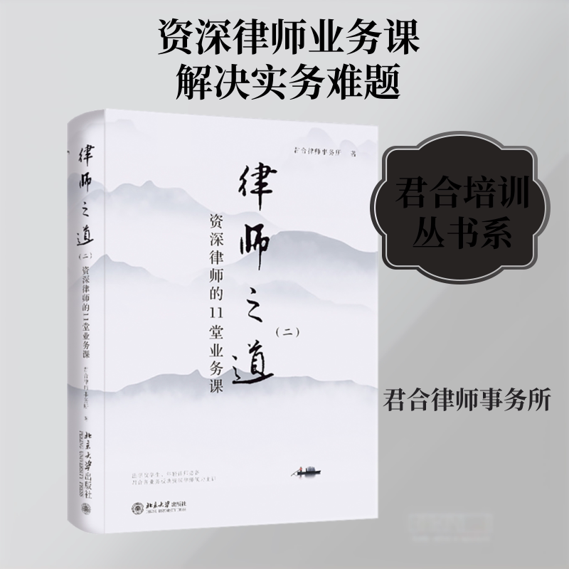 【正版】律师之道(二)：资深律师的11堂业务课君合律师事务所 著北京大学出版社9787301167816
