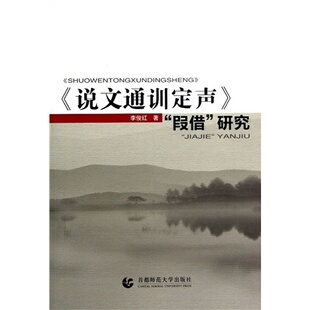 【正版图书】说文通训定声叚借研究9787565611582李俊红首都师范大学出版社
