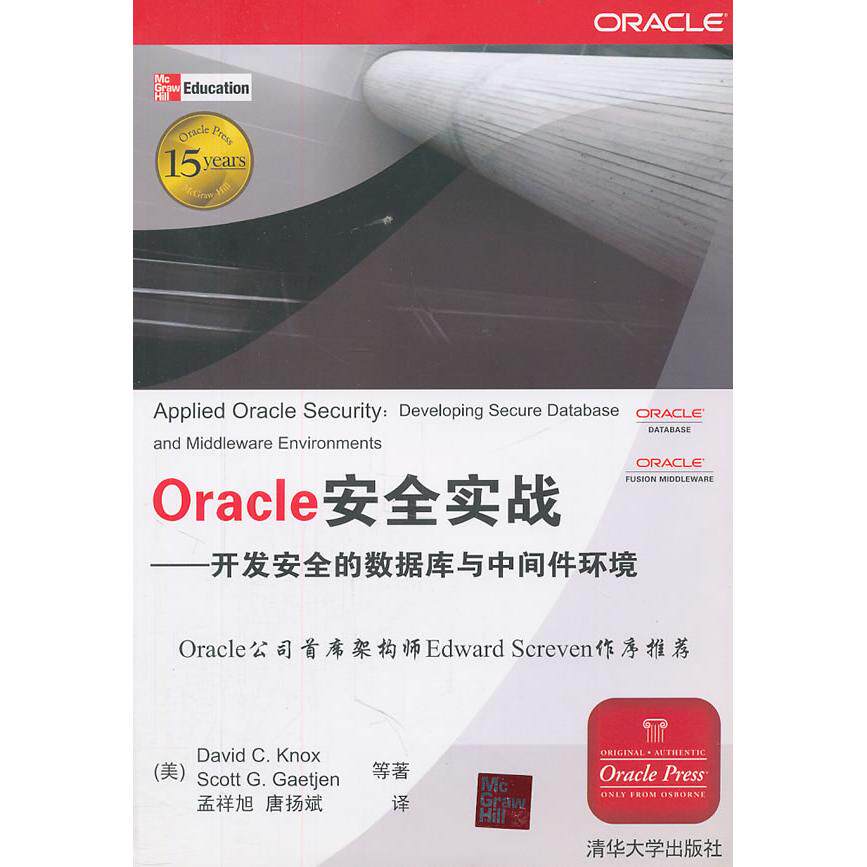 【正版书籍】Oracle安全实战开发数据库与中间件环境诺克斯诺克斯著孟祥旭唐扬斌译9787302256328清华大学出版社
