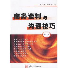 【正版图书】商务谈判与沟通技巧潘肖珏谢承志著复旦大学出版社9787309025156