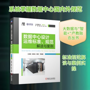 【正版书籍】数据中心设计运维标准规范解读与案例王薇薇陈德全骆奎著9787111653950机械工业出版社
