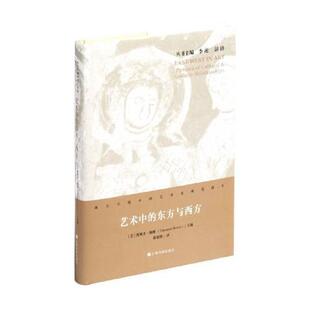 【正版图书】艺术中的东方与西方9787547925065美西奥多鲍维曲康维译上海书画出版社
