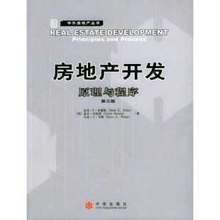 【正版图书】房地产开发原理与程序美米勒斯刘洪玉译9787800738340中信出版社