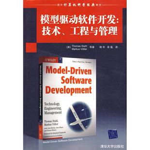 【正版书籍】模型驱动软件开发技术工程与管理斯多著杨华高猛译9787302189145清华大学出版社