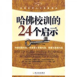 【正版图书】哈校训的24个启示郭亚维江乐兴著9787807538882哈尔滨出版社