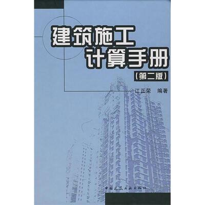 【正版书籍】建筑施工计算手册江正荣著9787112091447中国建筑工业出版社