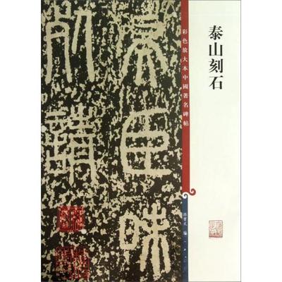 【正版图书】彩色放大本中国碑帖泰山刻石孙宝文9787532638451上海辞书出版社