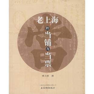 【正版图书】老上海的当铺与当票9787532542901傅为群撰上海古籍出版社