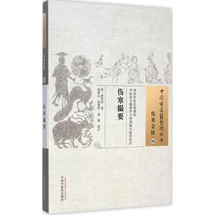 【正版书籍】伤寒撮要繆存济著范敬校注邵明义张慧珍9787513221580中国医出版社