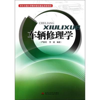 【正版书籍】车辆修理学卢黎明李骏著9787564313982西南交通大学出版社