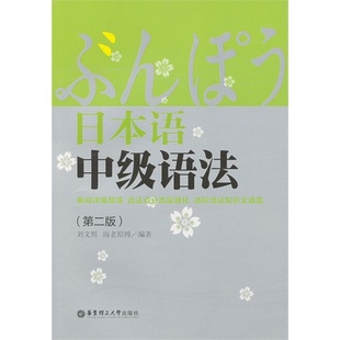 【正版图书】日本语中级语法9787562831273刘文照海老原博华东理工大学出版社