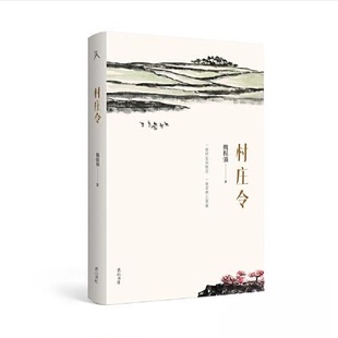 【正版图书】原乡人书系村庄令9787573706980魏振强山社出版社