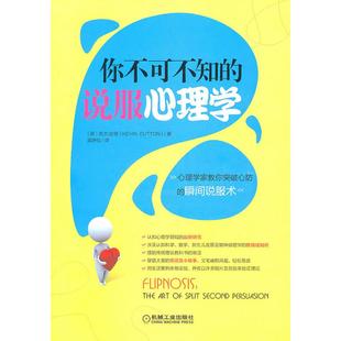 【正版图书】你不可不知的说服心理学英达顿吴妍仪译9787111336624机械工业出版社