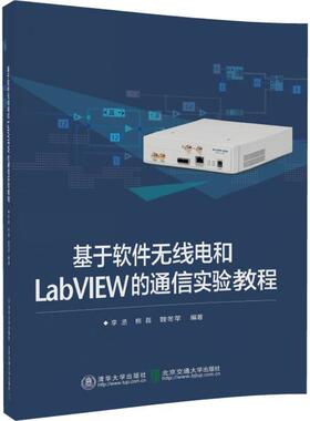 【正版书籍】基于软件无线电和LabVIEW的通信实验教程李丞9787512133846北京交通大学出版社