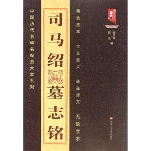 【正版图书】司马绍墓志铭9787531846710班志铭班正编黑龙江美术出版社