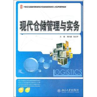 【正版书籍】现代仓储管理与实务周兴建张北平9787301210437北京大学出版社