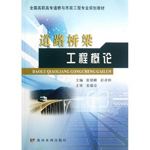 【正版书籍】全国高职高专道桥与市政工程专业规划教材道路桥梁工程概论张银峰彭彦彬著张银峰彭彦彬9787550902916黄河水利出版社