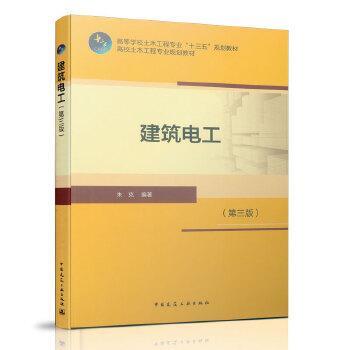 【正版书籍】建筑电工朱克著9787112236732中国建筑工业出版社