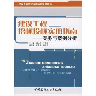 【正版书籍】建设工程招标投标实用指南实务与案例分析刘元芳李兆亮著9787802270305中国建材工业出版社