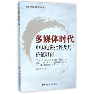 【正版图书】多媒体时代中国电影批评及其价值取向9787106043131张智华中国电影出版社