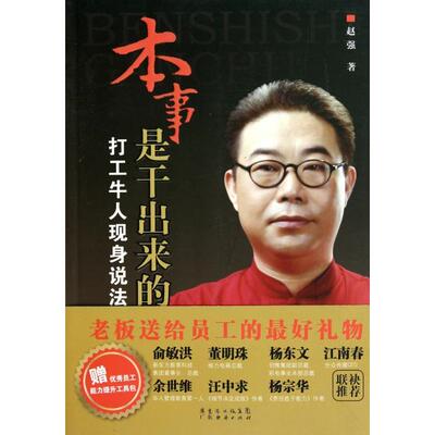 【正版图书】本事是干出来的打工牛人现身说法赵强著9787545406894广东经济出版社