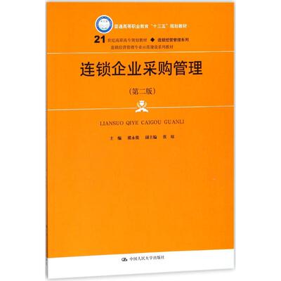 【正版书籍】连锁企业采购管理楼永俊主9787300252759中国人民大学出版社