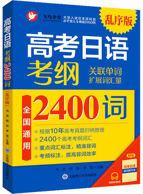 【正版图书】高考日语考纲2400词乱序版9787568531276马克韩林李雪大连理工大学出版社