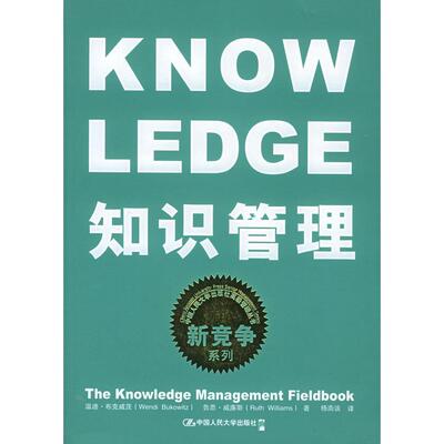 【正版图书】知识管理9787300057569布克威茨威廉斯杨南该著中国人民大学出版社