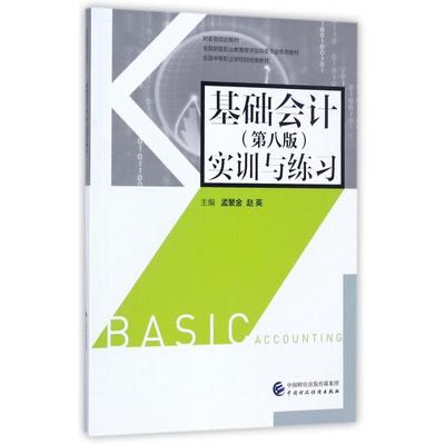 【正版图书】基础会计实训与练习孟繁金赵英著9787509571941中国财政经济出版社