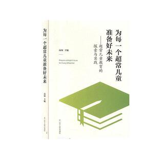 【正版书籍】为每一个超常儿童准备好未来超常儿童教育的探索与实践高琛9787205097219辽宁人民出版社