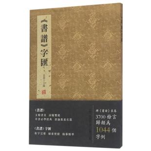 【正版图书】书谱字汇孙过庭9787512022904线装书局出版社