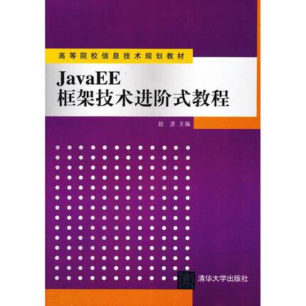 【正版书籍】JavaEE框架技术进阶式教程赵彦主9787302254690清华大学出版社