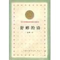 【正版图书】百种舒婷的诗舒婷著9787020032822人民文学出版社