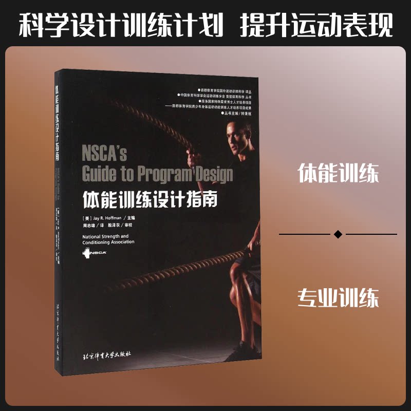 【正版】体能训练设计指南美国体能协会 著 钟秉枢 编 周志雄 译北京体育大学出版社9787564420215