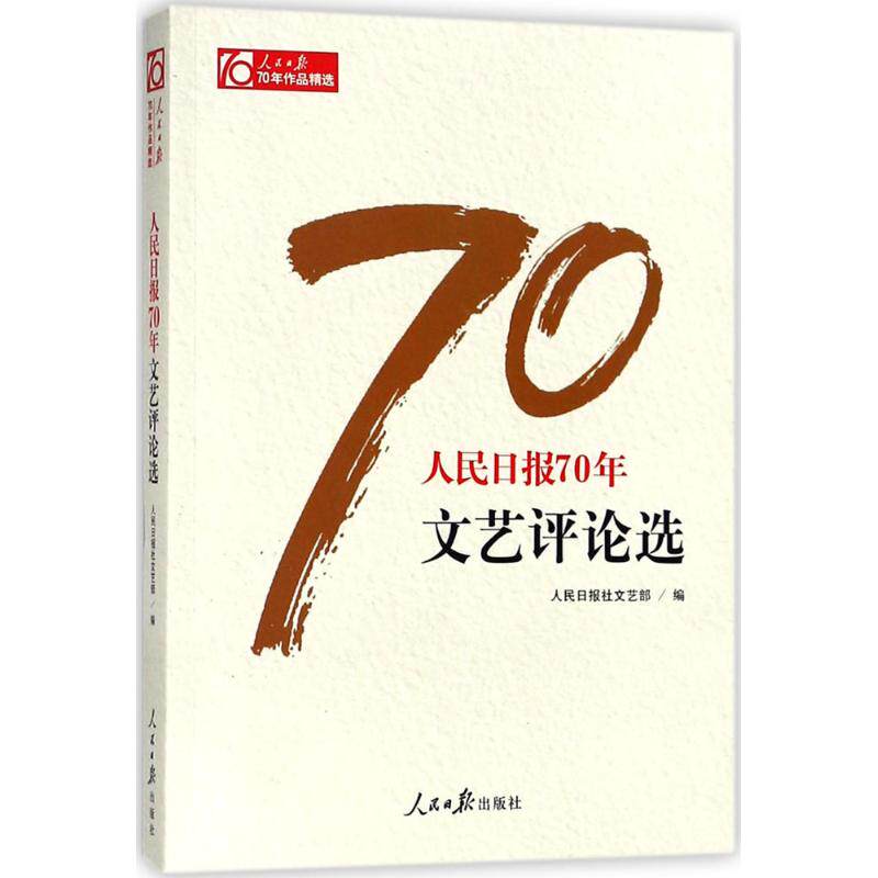 正版图书 人民日报70年文艺评论选人民日报70年作品精选人民日报社文艺部编9787511554550人民日报出版社