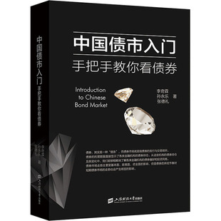 【正版图书】债市手把手教你看债券李奇霖上海财经大学出版社9787564238773