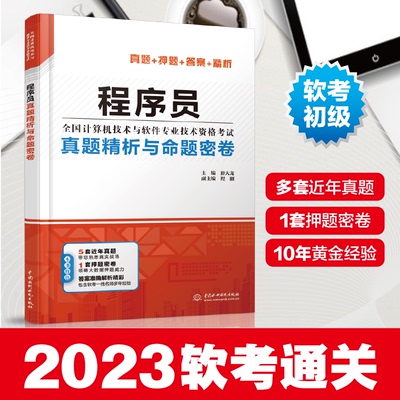 【正版书籍】程序员真题精析与命题密卷薛大龙主程刚副主9787517085416水利水电出版社