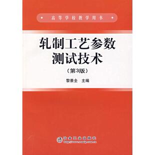 【正版书籍】轧制工艺参数测试技术黎景全著9787502442286冶金工业出版社