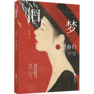 【正版图书】旧梦望春归沈鱼藻沈鱼藻中南天使出品9787559442819江苏凤凰文艺出版社