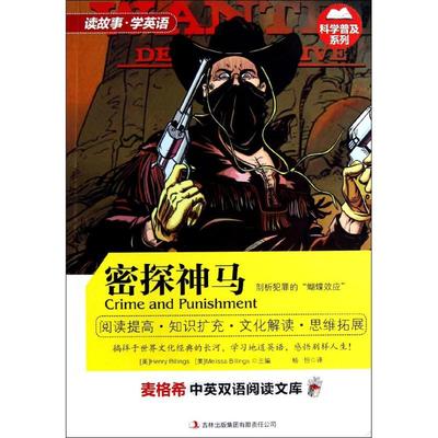 【正版书籍】麦格希中英双语阅读文库科学普及系列密探神马比林斯比林斯杨恒译9787546390741吉林出版集团有限责任公司出版社