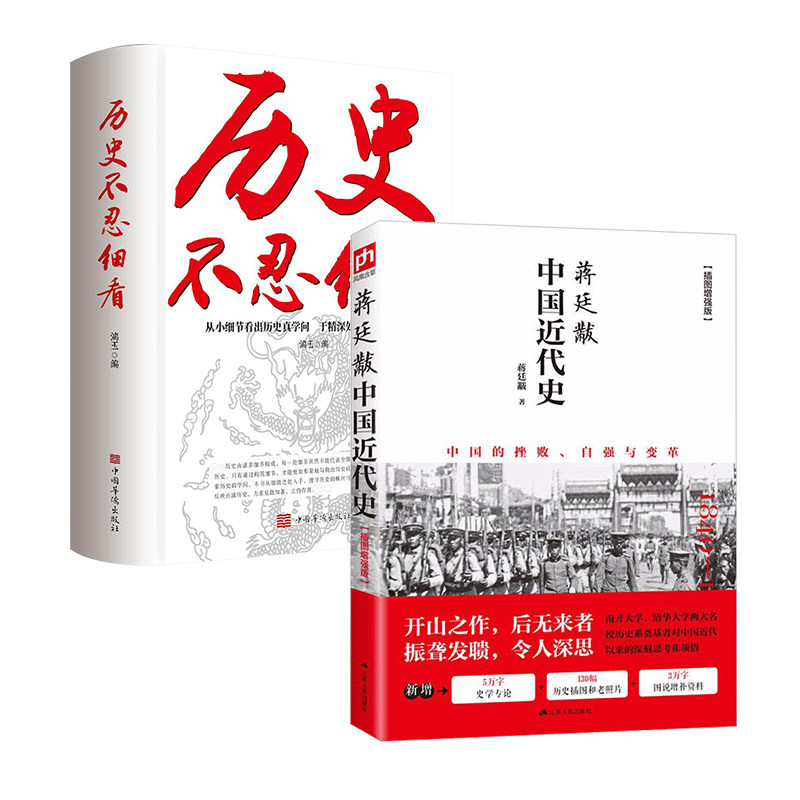 【正版】蒋廷黻中国近代史+历史不忍细看蒋廷黻 著江苏人民出版社等9787214200990