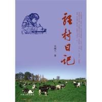 【正版图书】驻村日记9787215088214吴树兰著河南人民出版社