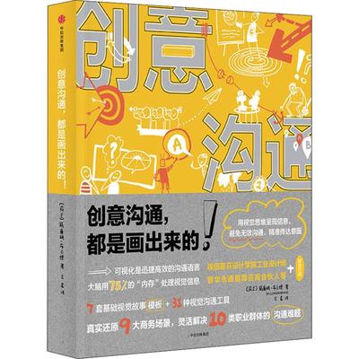 【正版图书】创意沟通都是画出来的荷威廉明·布兰德9787508692838中信出版社