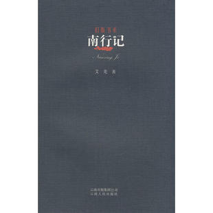 【正版图书】南行记艾芜9787222033757云南人民出版社