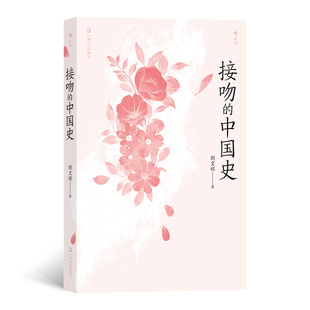 【正版图书】接吻的中国史胡文辉9787532180844上海文艺出版社